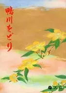 パンフ)第百八十五回 鴨川をどり