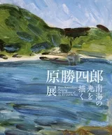 パンフ)原勝四郎展南海の光を描く