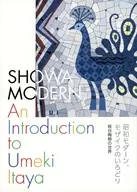 パンフ)昭和モダーン、モザイクのいろどり 板谷梅樹の世界