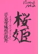 パンフ)桜姫～燃焦旋律隊殺於焼跡～ パンフレットNO.2 阿佐ヶ谷スパイダース 