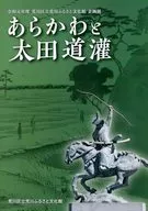 パンフ)あらかわと太田道灌
