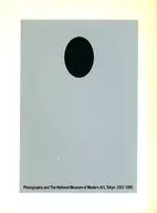 パンフ)東京国立近代美術館と写真 1953-1995