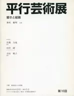 パンフ)第16回 平行芸術展 響きと絵画