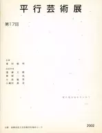 パンフ)第17回 平行芸術展 桜の花は匂わないか?