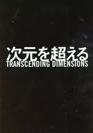 パンフ)次元を超える
