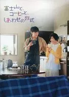 パンフ)富士山と、コーヒーと、しあわせの数式