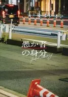 パンフ)愚か者の身分