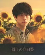 パンフ)盤上の向日葵