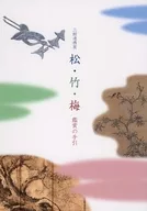 パンフ)三館連携展 松・竹・梅 鑑賞の手引き
