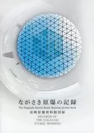 パンフ)ながさき原爆の記録 長崎原爆資料館図録
