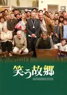 パンフ)笑う故郷 (プレスシート)