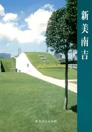 パンフ)新見南吉 新見南吉記念館展示案内