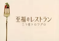 パンフ)至福のレストラン 三つ星トロワグロ(プレスシート)