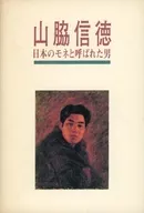 パンフ)山脇信徳 日本のモネと呼ばれた男