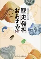 パンフ)歴史発掘おおさか 2011 大阪府発掘調査最新情報