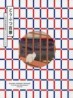 パンフ)どうぶつ百景 江戸東京博物館コレクションより