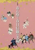 パンフ)特別陳列 おん祭と春日信仰の美術(2012年)