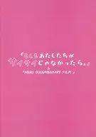 パンフ)「もしもあたしたちがサイサイじゃなかったら。」＆HERO DOCUMENTARY FILM