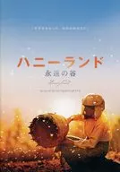 パンフ)ハニーランド 永遠の谷