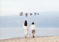 パンフ)迷宮カフェ