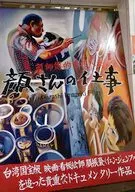 パンフ)顔さんの仕事(プレスシート)