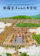パンフ)新羅王子がみた大宰府