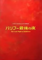 パンフ)キャスター・ウエストエンド・シアター第4回公演 バリフー最後の夜