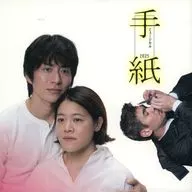 パンフ)ミュージカル 手紙 2025