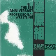 パンフ)藤原組 THE 1ST ANNIVERSARY PROFESSIONAL WRESTLING