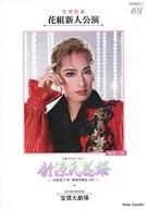 パンフ)宝塚歌劇 花組新人公演 宝塚グランド・ロマン 新源氏物語(2015年10月版)