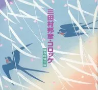 パンフ)三田村邦彦・コロッケ 陽春特別公演(1997年)