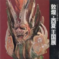 パンフ)シルクロードの美と神秘 敦煌・西夏王国展