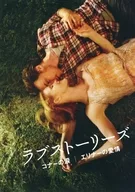 パンフ)ラブストーリーズ コナーの涙/エリナーの愛情(プレスシート)