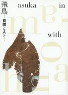 パンフ)飛鳥 ー自然と人とー