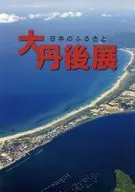 パンフ)日本のふるさと 大丹後展