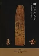 パンフ)赤石の近世II ー出土品が語る城下のくらしー