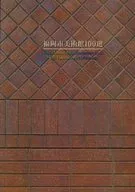 パンフ)福岡市美術館100選 1999年版