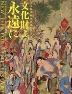 パンフ)住友財団修復助成30年記念 文化財よ、永遠に