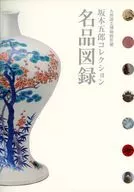 パンフ)九州国立博物館所蔵 坂本五郎コレクション 名品図録