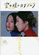 パンフ)空の瞳とカタツムリ