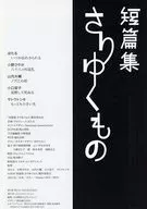 パンフ)短篇集 さりゆくもの