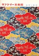 パンフ)サントリー美術館 紅型と藍型