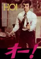 パンフ)オー! HO!