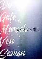 パンフ)セツアンの善人(2024年版)