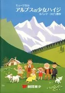 パンフ)劇団東少 ミュージカル アルプスの少女ハイジ