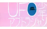 パンフ)UFO少年 アブドラジャン(プレスシート)