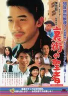 パンフ)裏街の聖者(プレスシート)