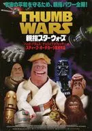 パンフ)親指スター・ウォーズ/親指タイタニック(プレスシート)