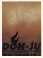 パンフ)DON-JU 鈍獣