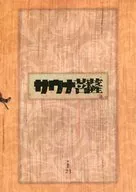 パンフ)サウナ菩薩